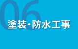 塗装・防水工事