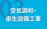 空気調和・衛生設備工事