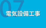 電気設備工事