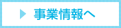 事業情報へ